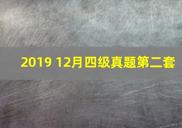 2019 12月四级真题第二套